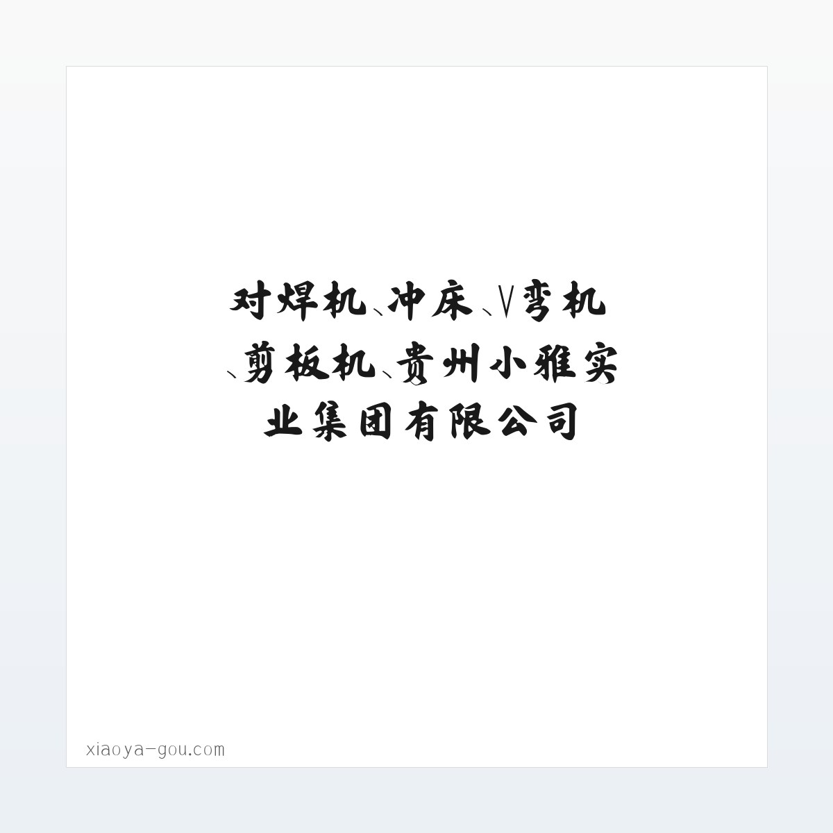 对焊机、冲床、V弯机、剪板机、贵州小雅实业集团有限公司 方图