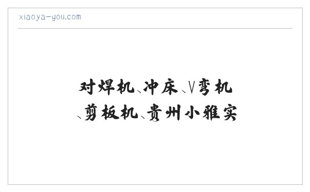 对焊机、冲床、V弯机、剪板机、贵州小雅实业集团有限公司 缩略图